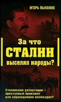 Обложка За что Сталин выселял народы?