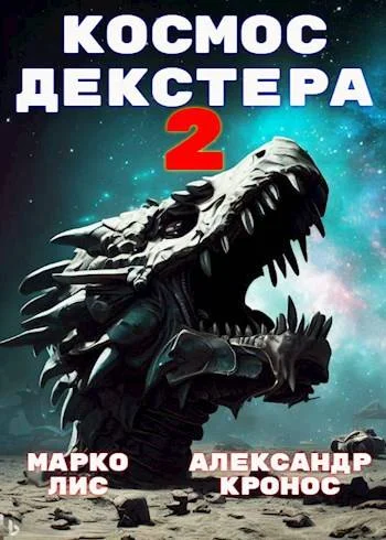 Обложка Космос Декстера. Книга II