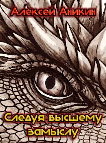 Обложка Следуя высшему замыслу