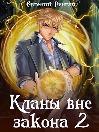 Обложка Кланы вне закона 2