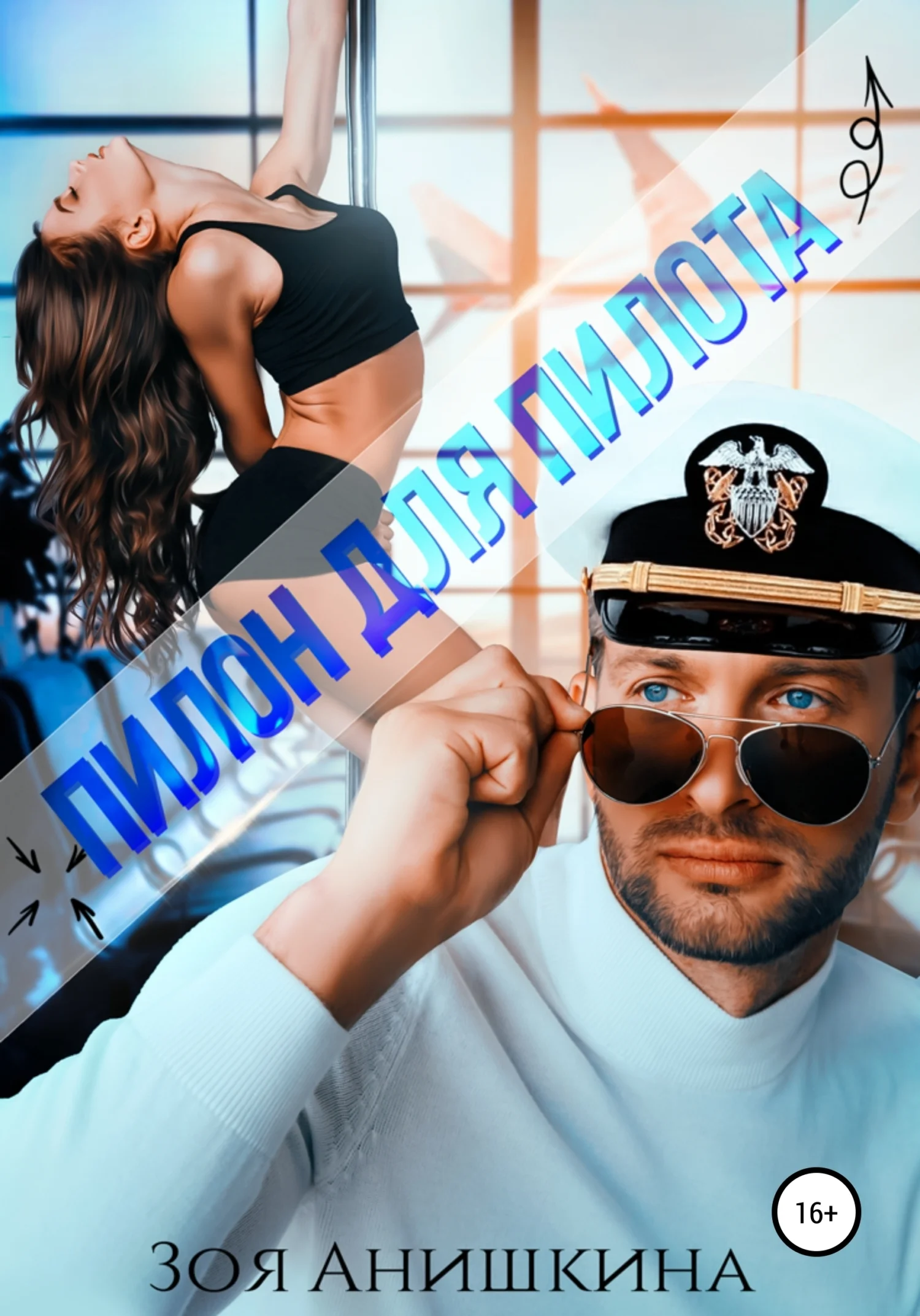 Обложка Пилон для пилота