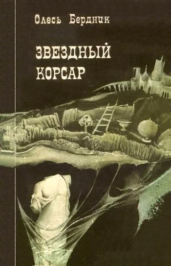 Обложка Звездный корсар