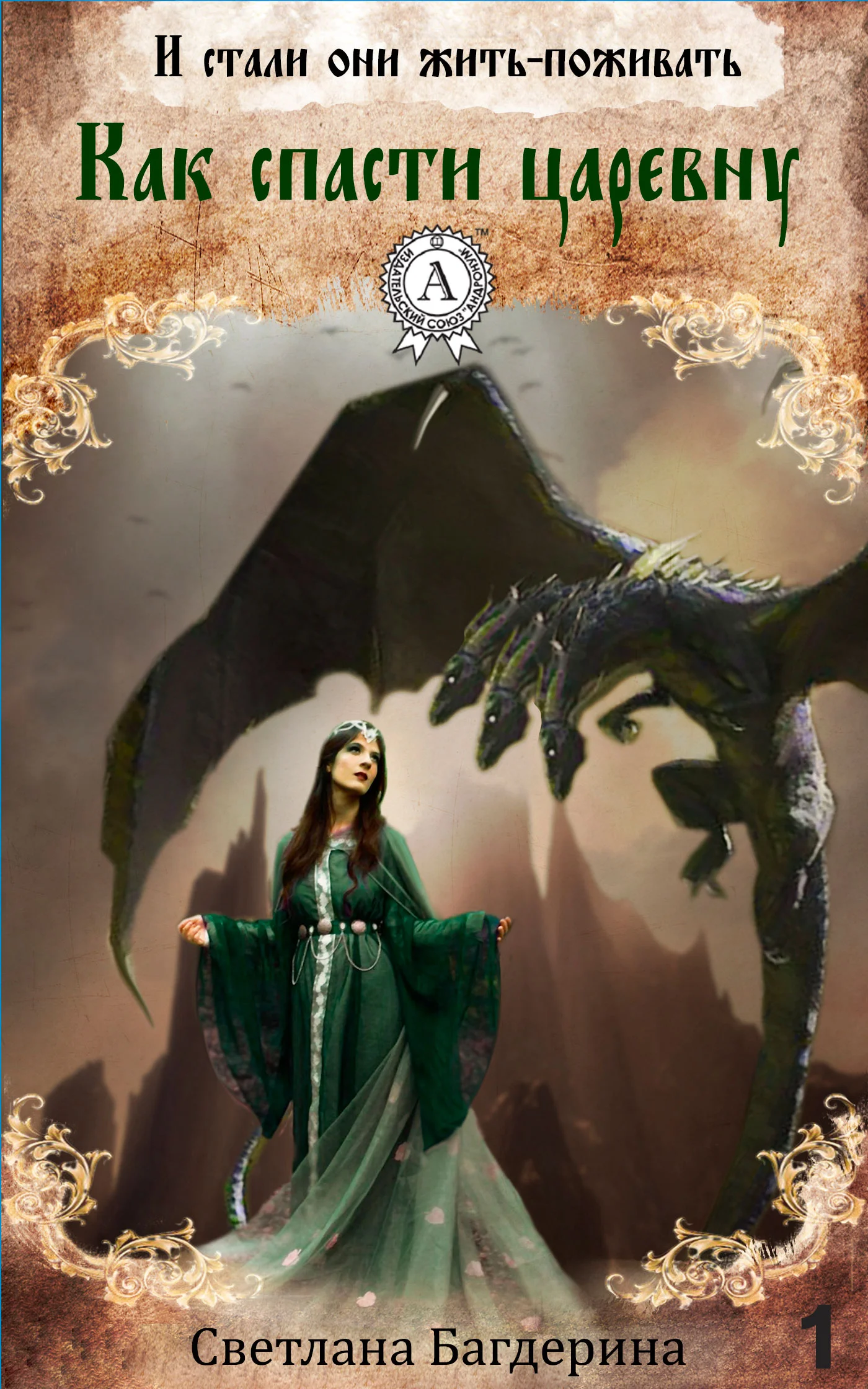 Обложка Как спасти царевну