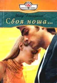 Обложка Своя ноша