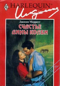 Обложка Счастье Дины Колби