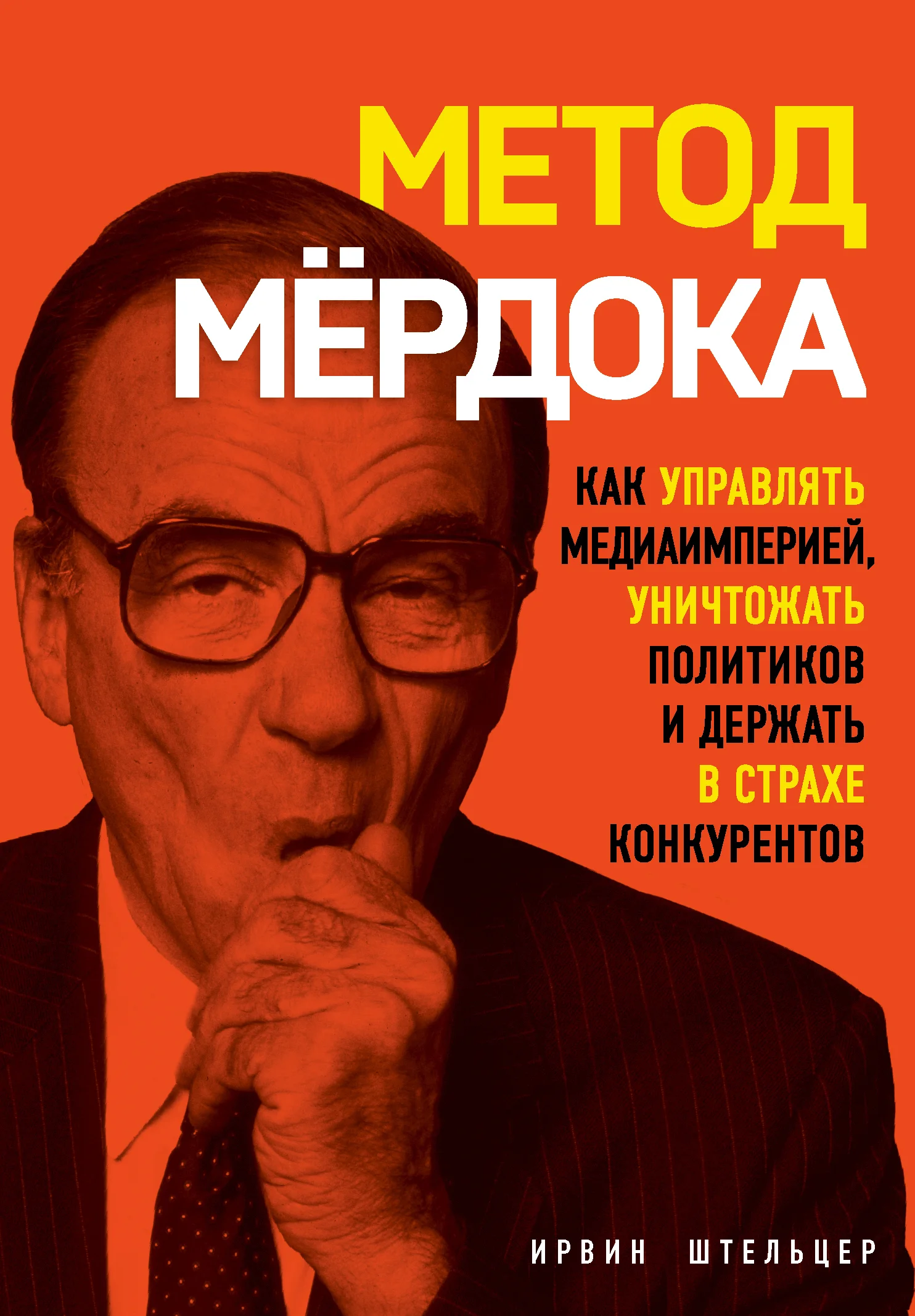 Обложка Метод Мёрдока