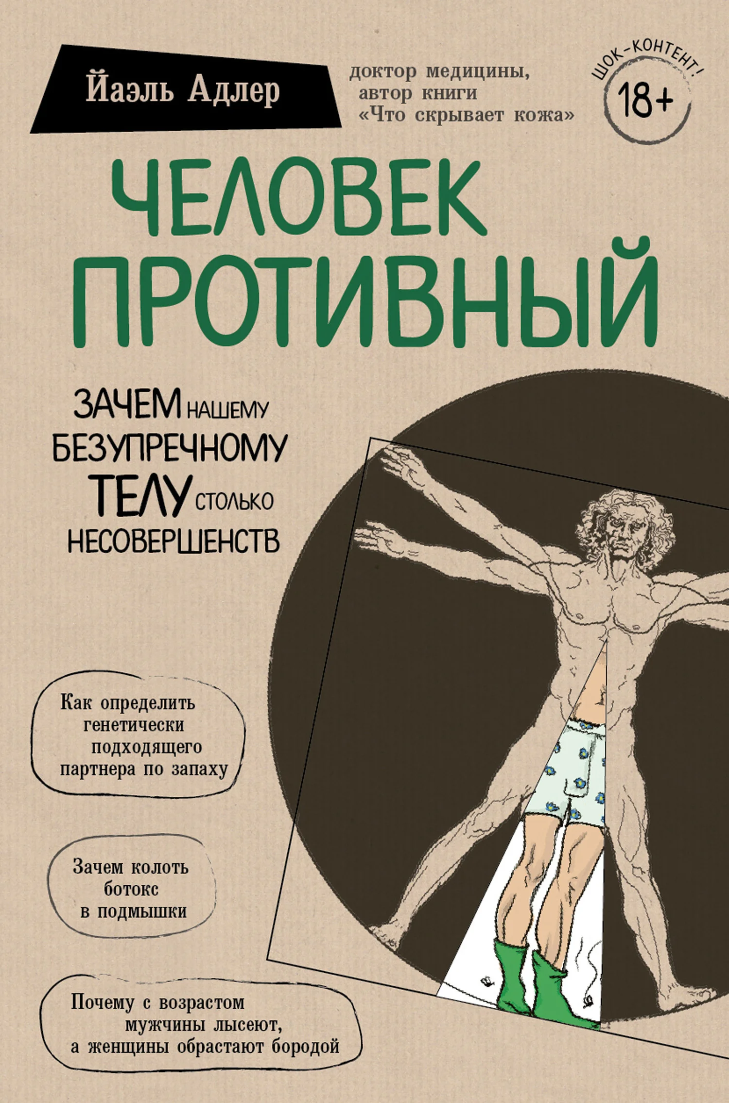 Обложка Человек Противный. Зачем нашему безупречному телу столько несовершенств
