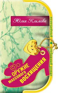 Обложка Оружие массового восхищения