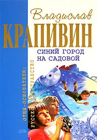 Обложка Синий город на Садовой