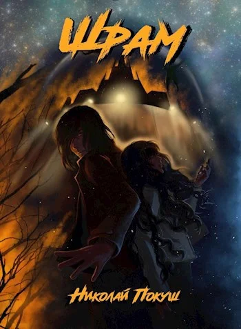 Обложка Шрам