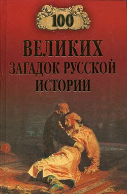 Обложка 100 великих загадок русской истории