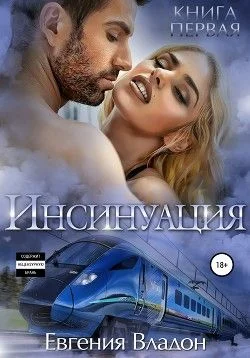 Обложка Инсинуация. Книга первая