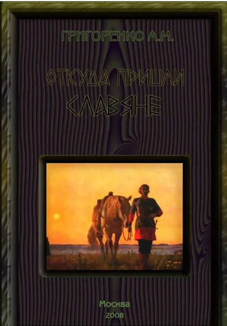 Обложка Откуда пришли славяне