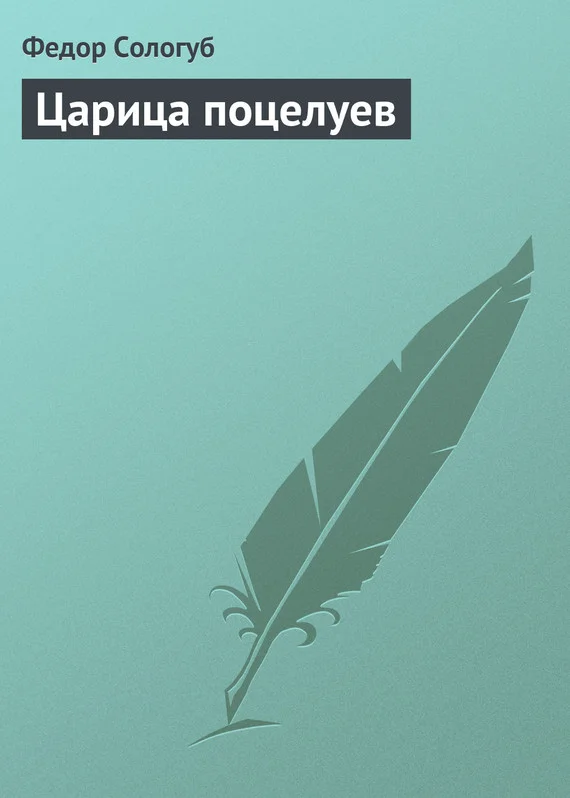 Обложка Царица поцелуев
