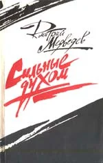 Обложка Сильные духом (Это было под Ровно)