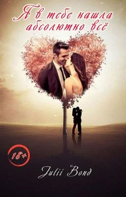 Обложка Я в тебе нашла абсолютно всё