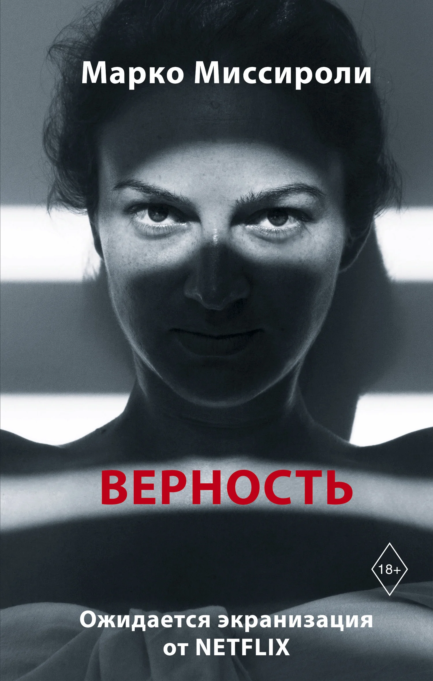 Обложка Верность