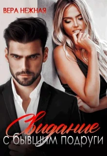 Обложка Свидание с бывшим подруги