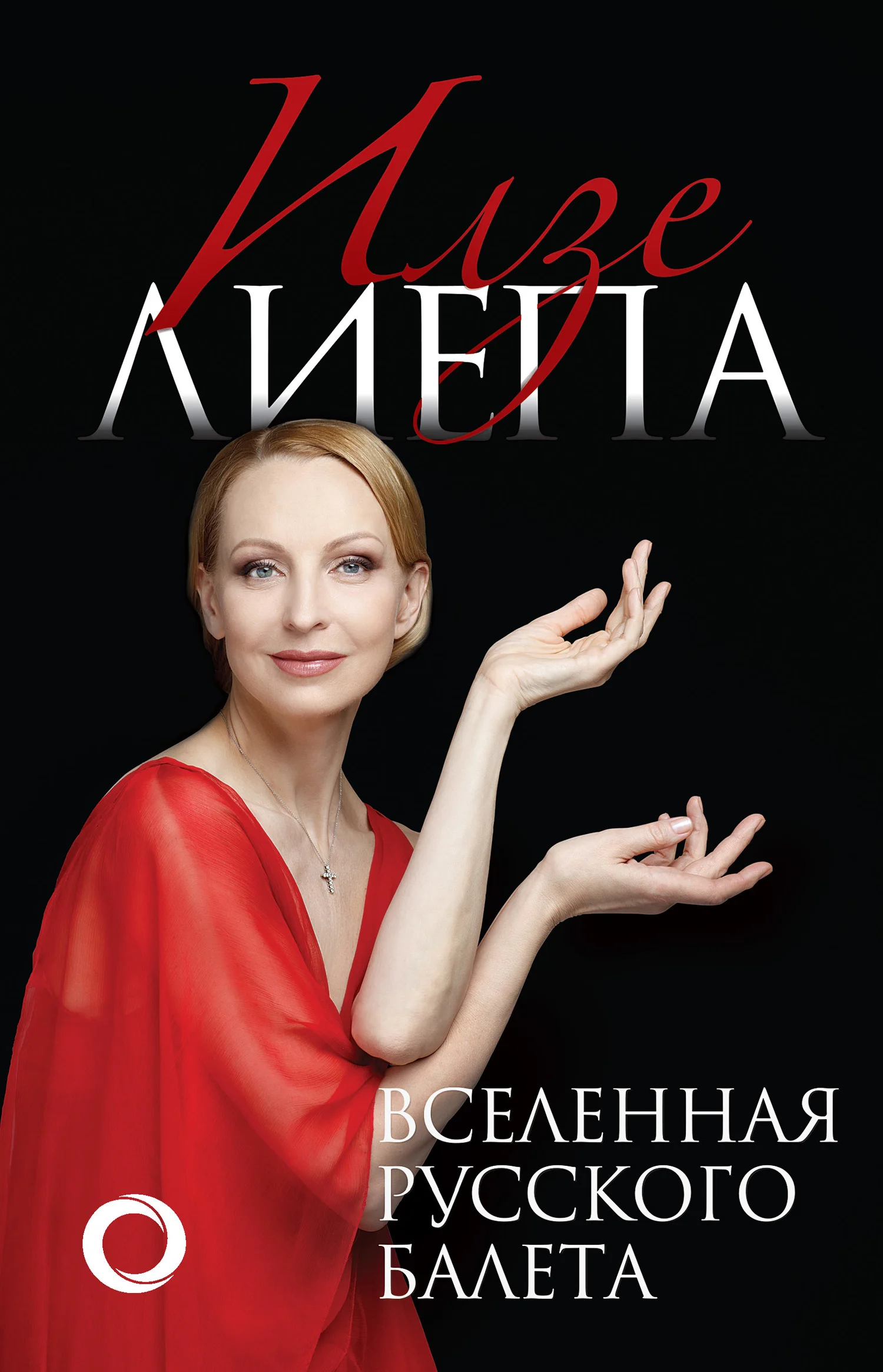 Обложка Вселенная русского балета