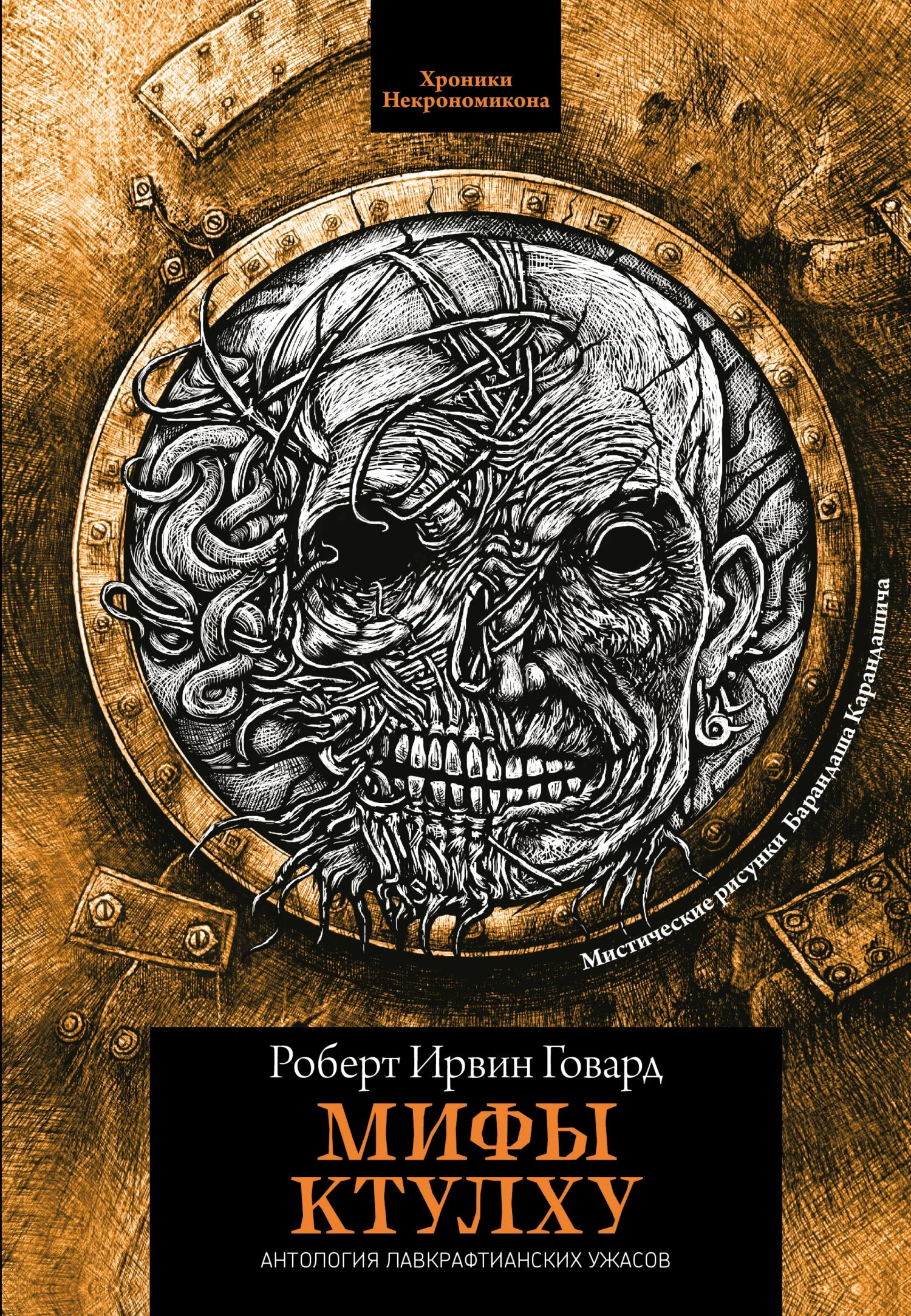Обложка Мифы Ктулху
