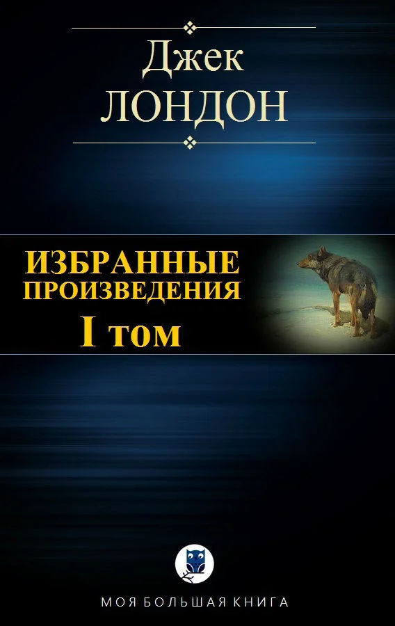 Обложка Избранные произведения. Том I