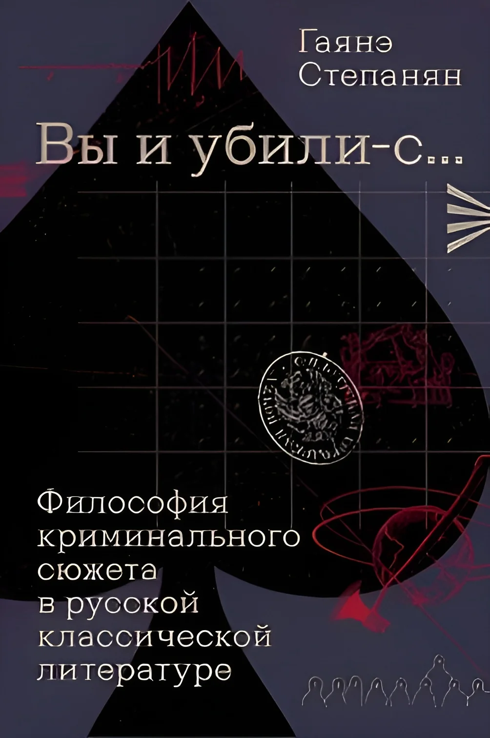 Обложка «Вы и убили-с…» Философия криминального сюжета в русской классической литературе