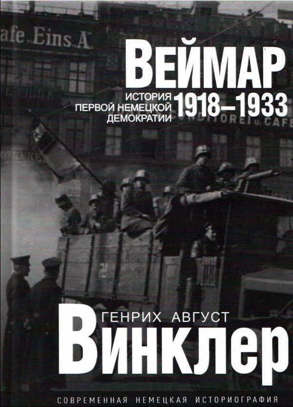 Обложка Веймар 1918—1933: история первой немецкой демократии