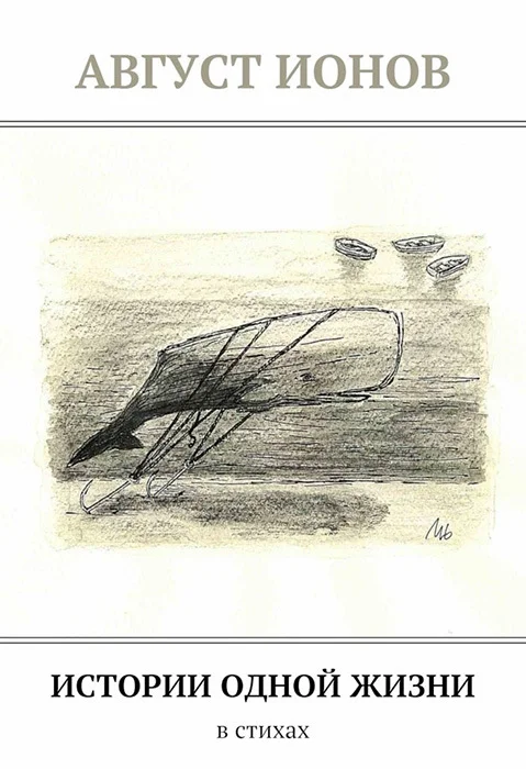 Обложка Истории одной жизни