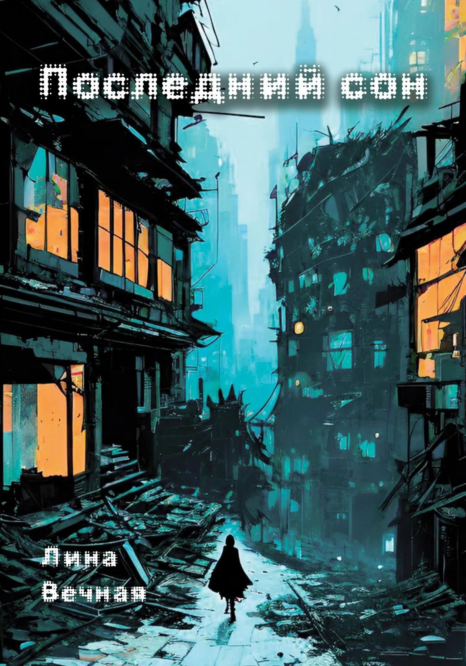 Обложка Последний сон