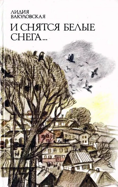 Обложка И снятся белые снега…