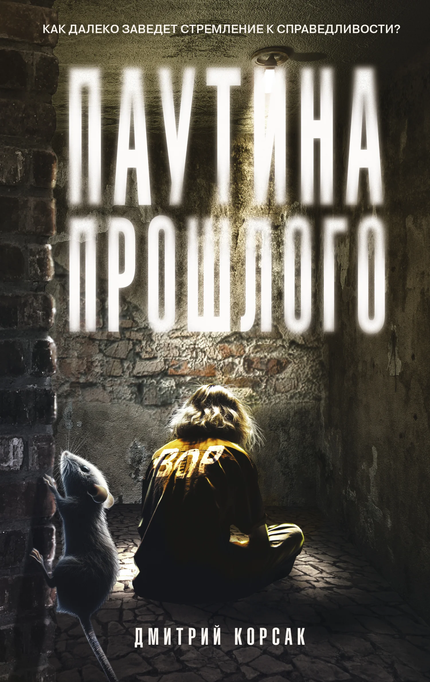 Обложка Паутина прошлого