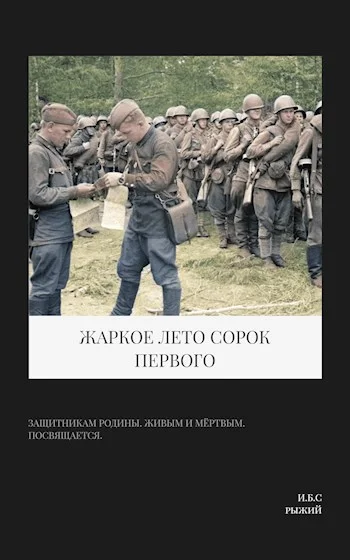 Обложка Жаркое лето сорок первого
