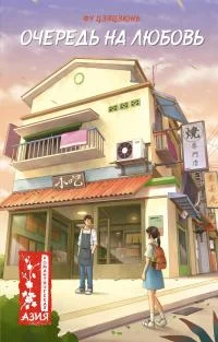 Обложка Очередь на любовь