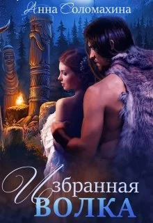 Обложка Избранная волка