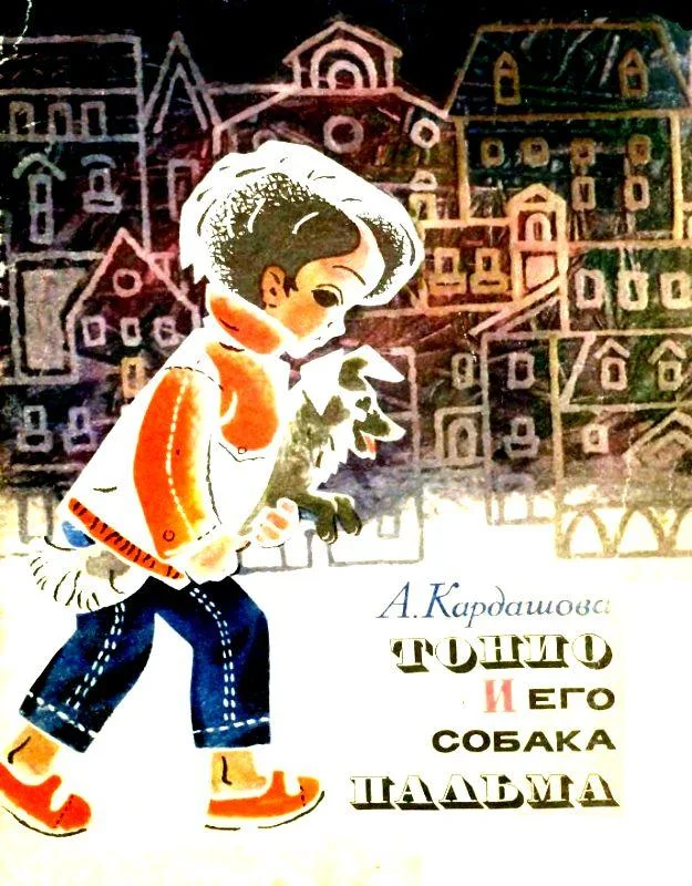 Обложка Тонио и его собака Пальма