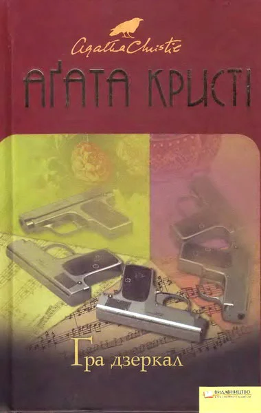 Обложка Гра дзеркал