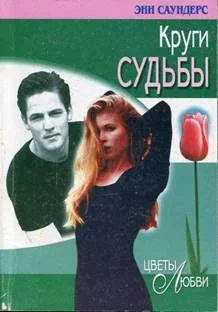 Обложка Круги судьбы