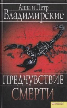Обложка Предчувствие смерти