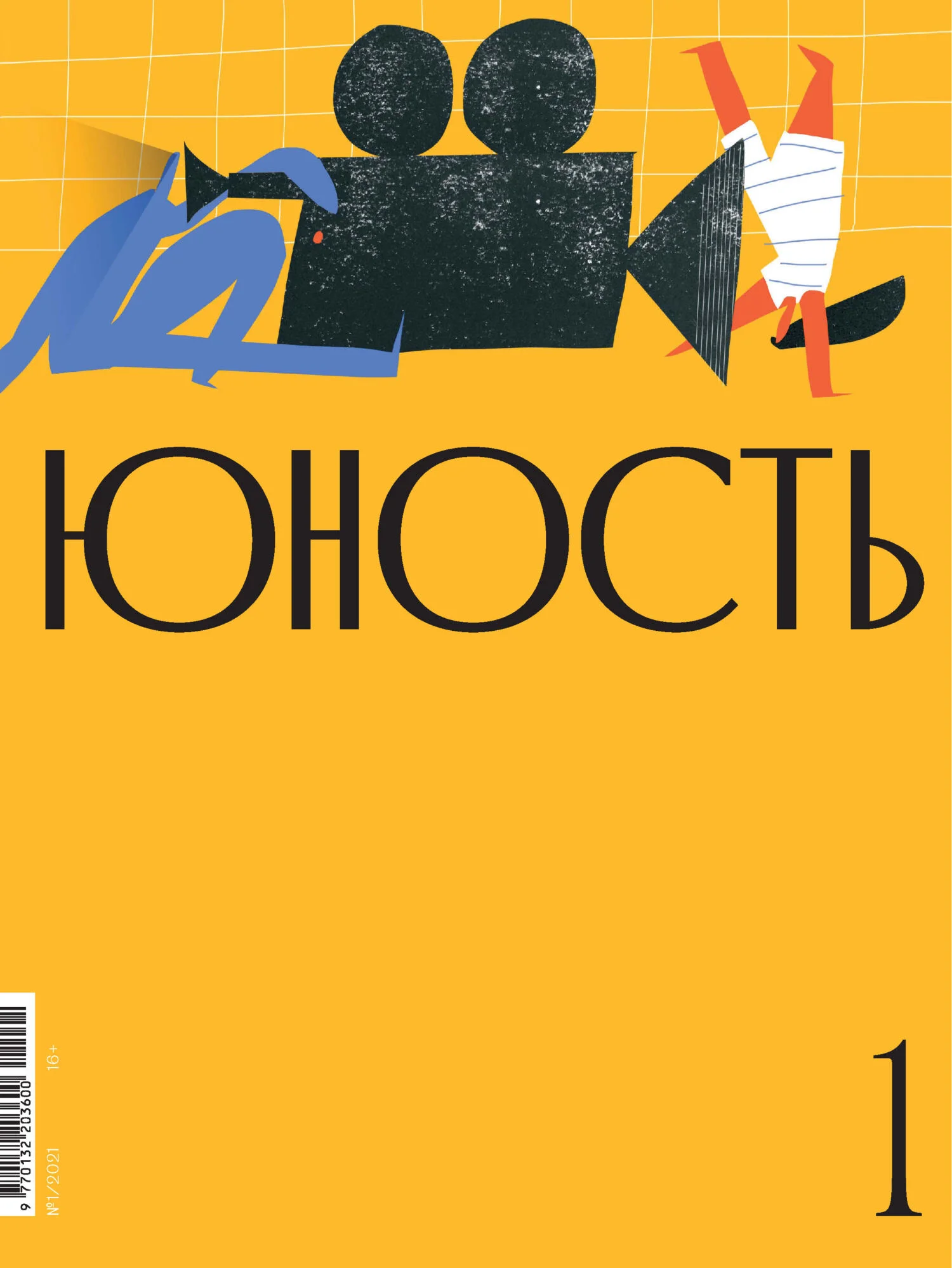 Обложка Журнал «Юность» №01/2021