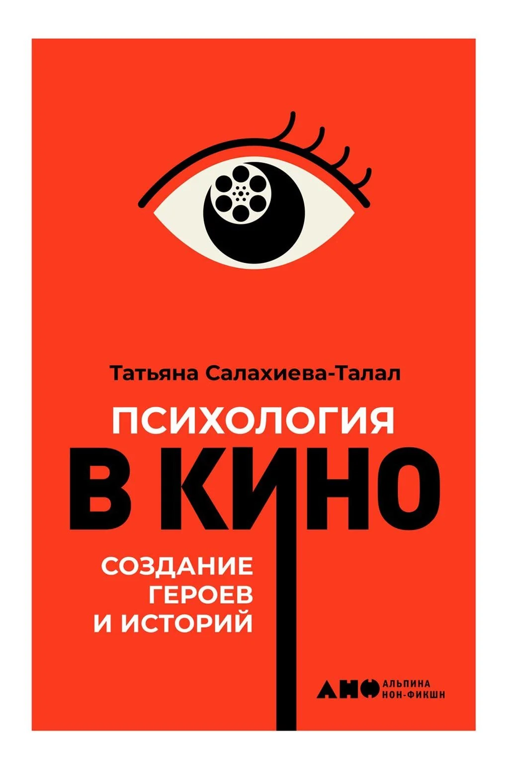 Обложка Психология в кино: Создание героев и историй
