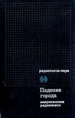Обложка Падение города