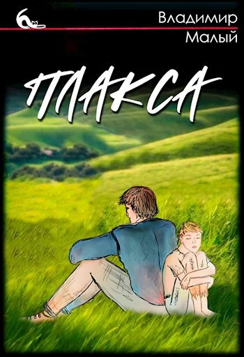 Обложка Плакса