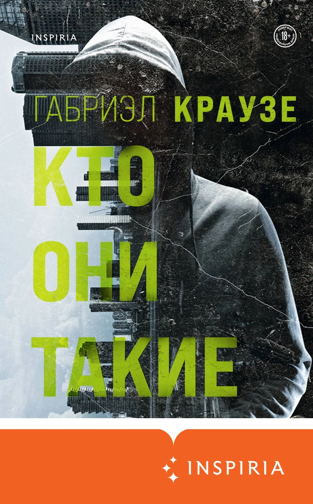 Обложка Кто они такие