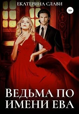 Обложка Ведьма по имени Ева