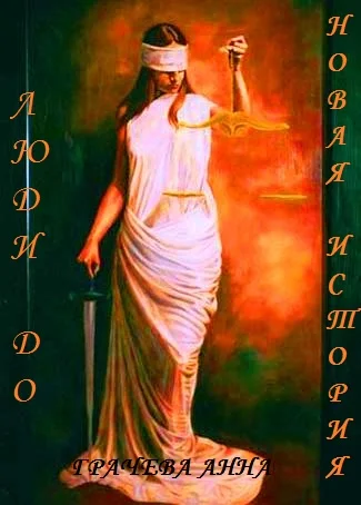 Обложка Люди до. Новая история