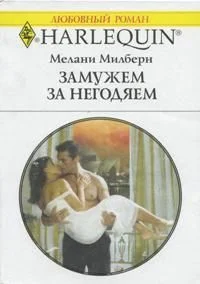 Обложка Замужем за негодяем