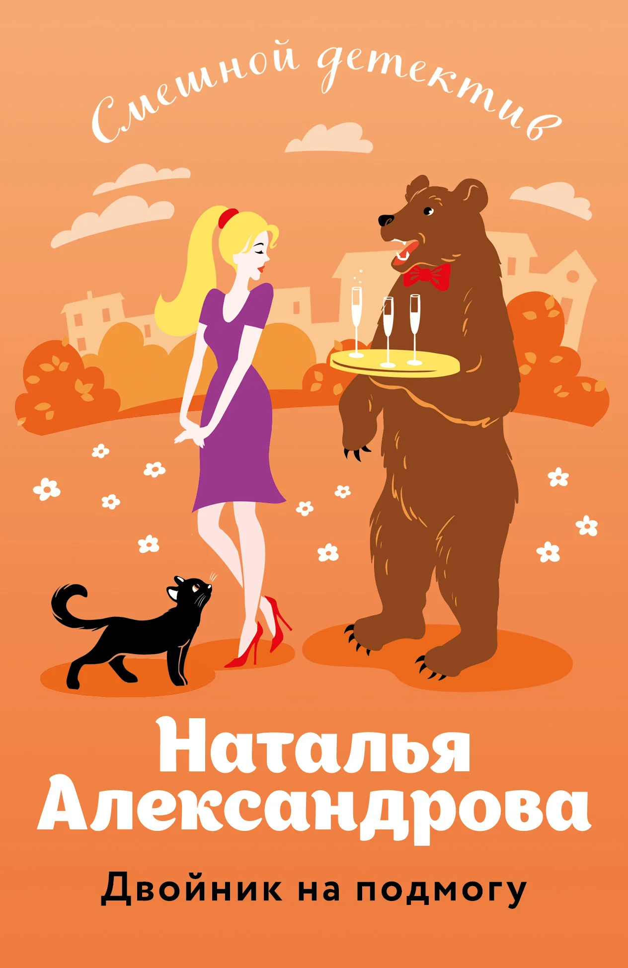 Обложка Двойник на подмогу