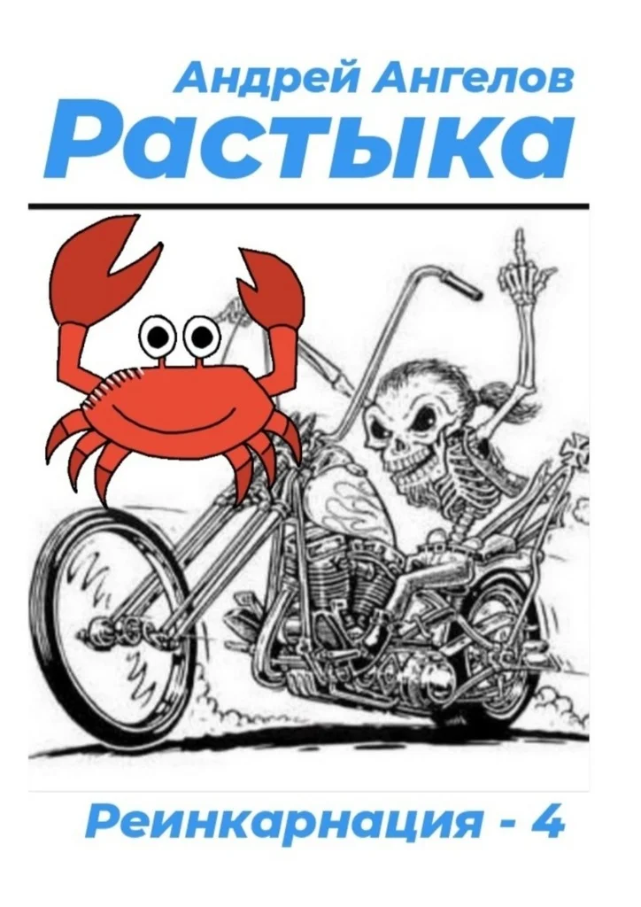 Обложка Растыка