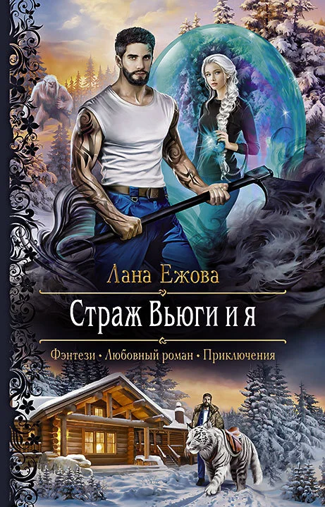 Обложка Страж Вьюги и я