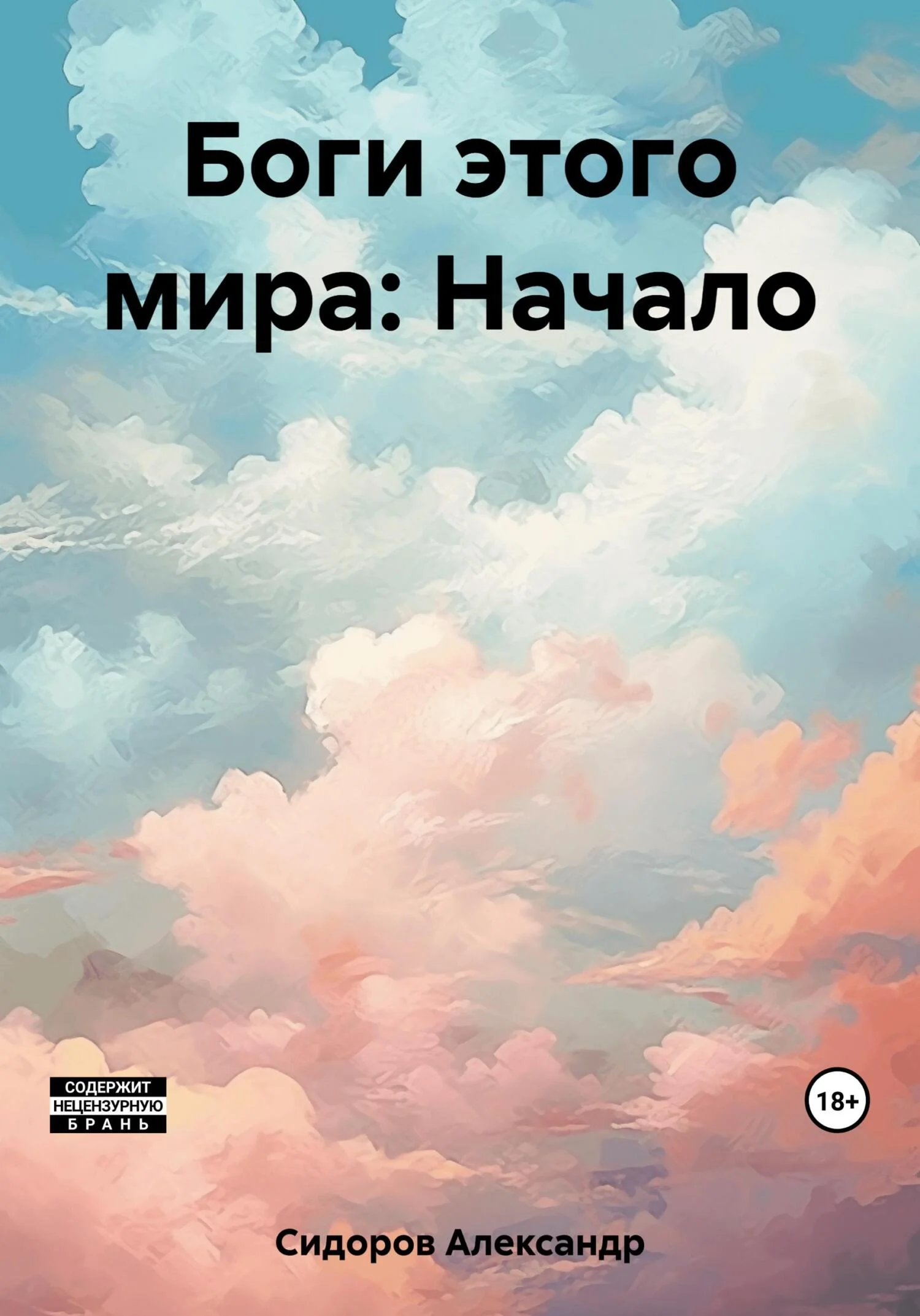 Обложка Боги этого мира: Начало